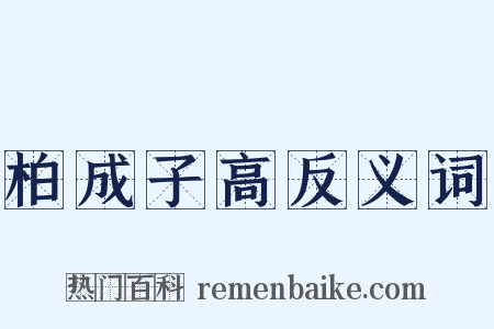 柏成子高反义词是什么意思的图片